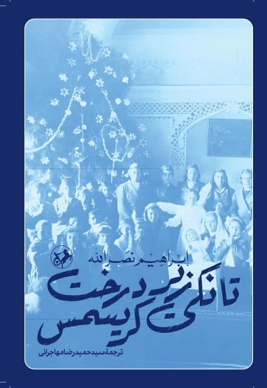 تانکی زیر درخت کریسمس